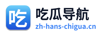 吃瓜导航